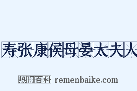 寿张康侯母晏太夫人是什么意思的图片